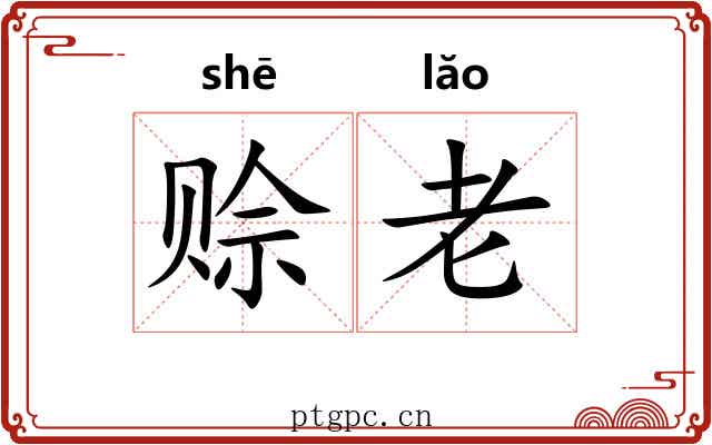 赊老
