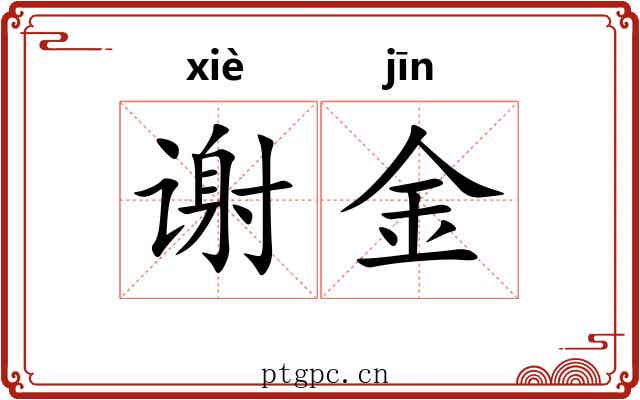 谢金