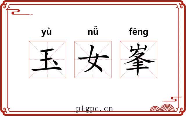 玉女峯