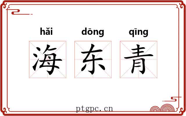 海东青