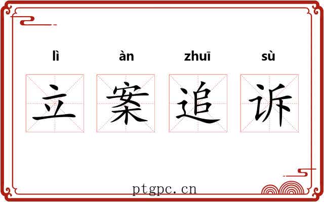 立案追诉 立案追诉