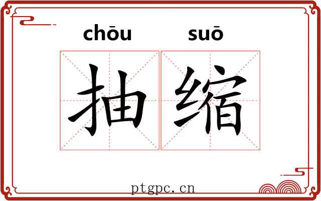 抽缩 抽缩
