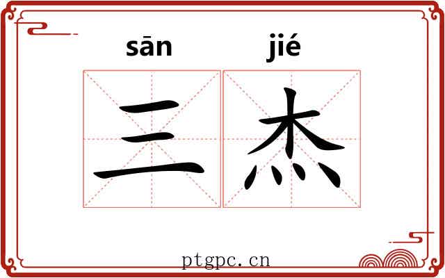 三杰