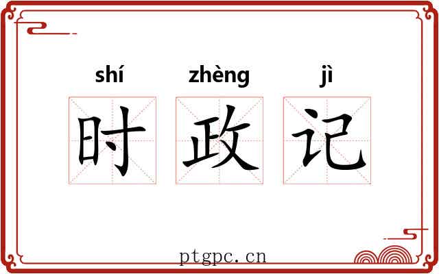 时政记 时政记