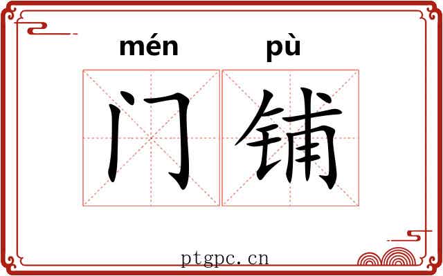 门铺 门铺