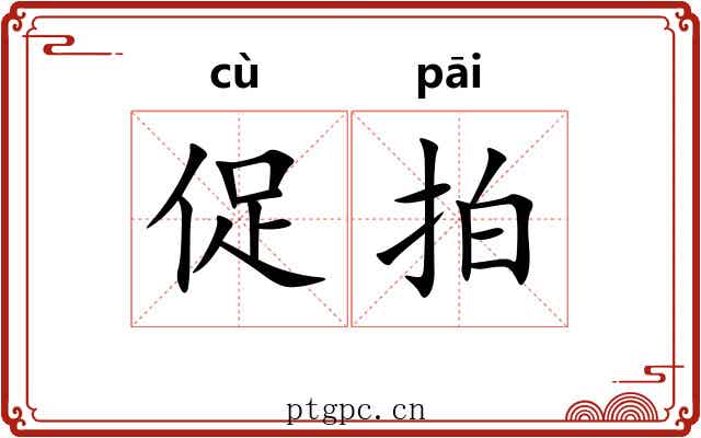促拍