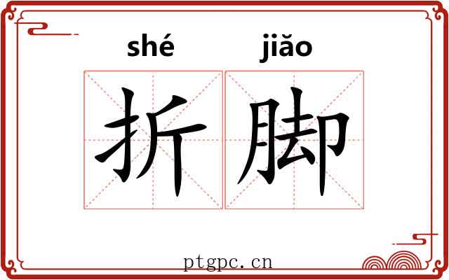 折脚