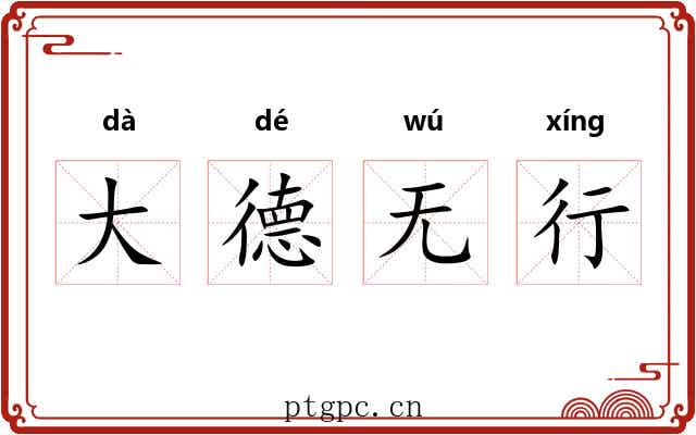 大德无行