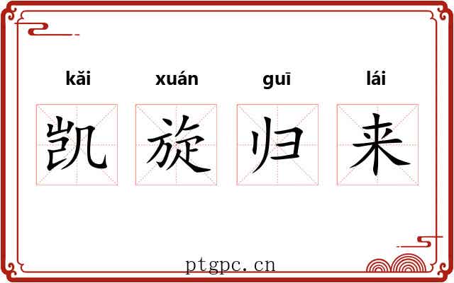 凯旋归来 凯旋归来