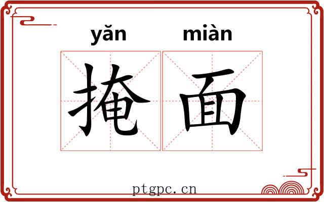 掩面 掩面