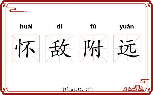 怀敌附远