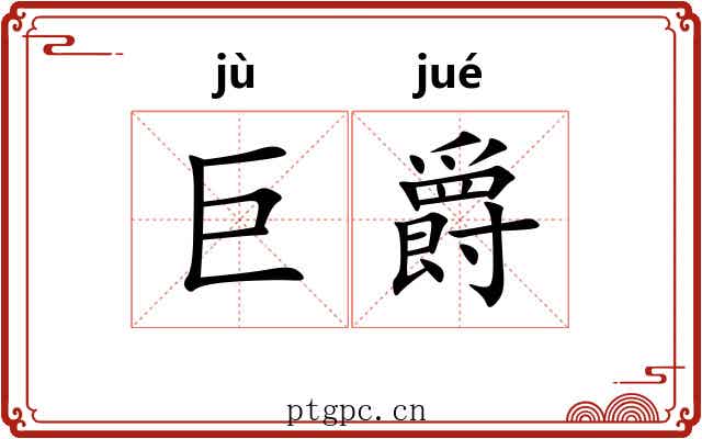 巨爵