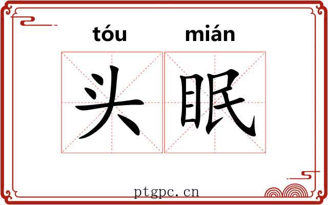 头眠
