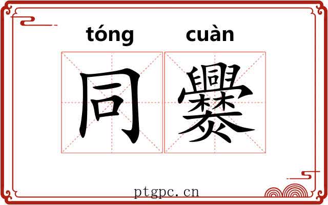 同爨 同爨