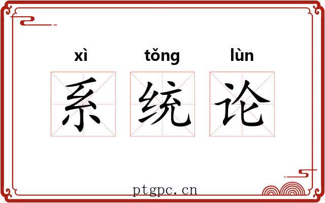系统论 系统论