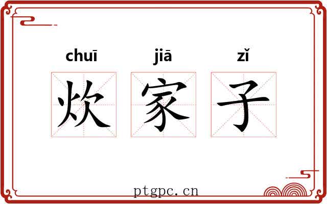 炊家子