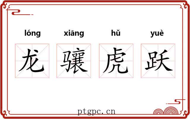龙骧虎跃 龙骧虎跃