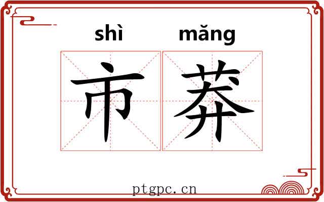 市莽