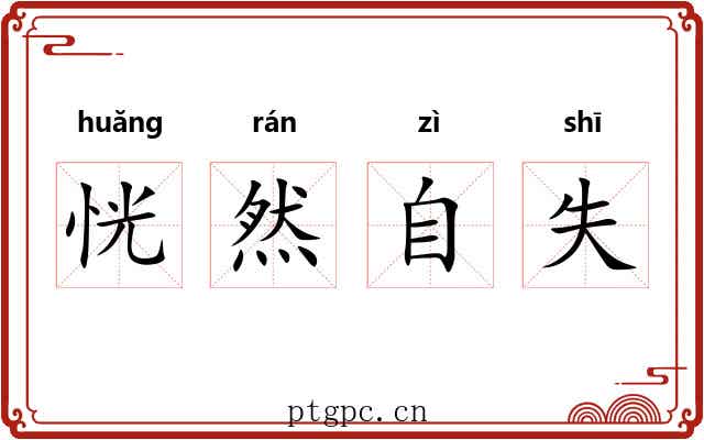 恍然自失 恍然自失
