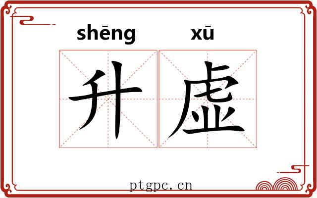 升虚 升虚