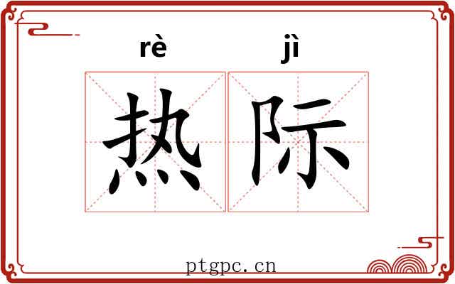 热际 热际