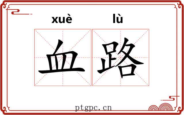 血路