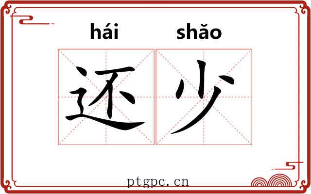 还少