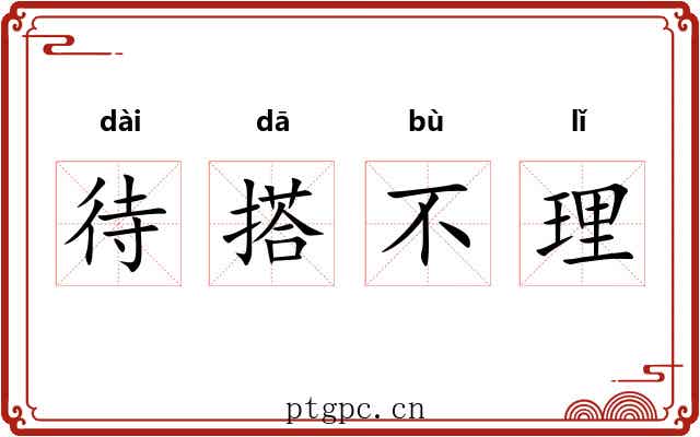 待搭不理