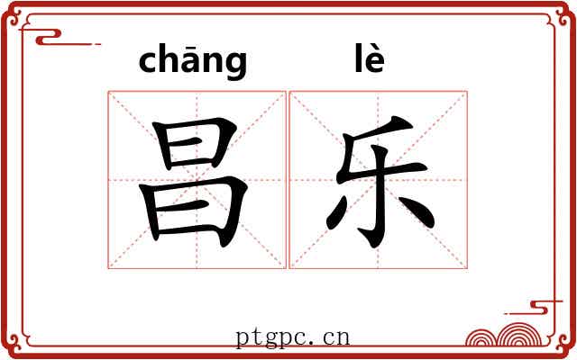 昌乐