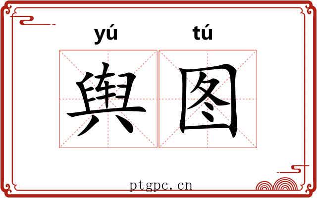 舆图
