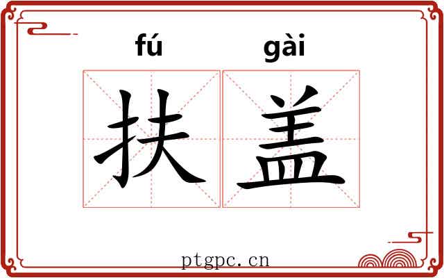 扶盖 扶盖