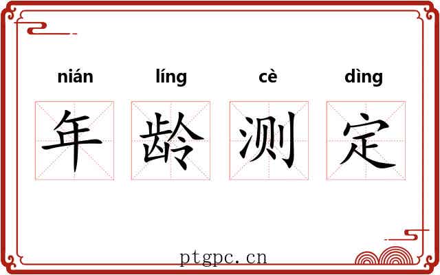 年龄测定