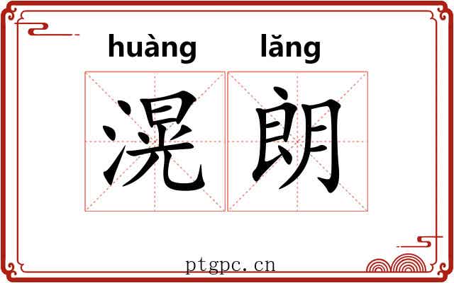 滉朗