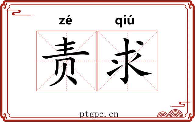 责求
