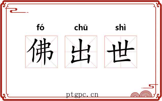 佛出世 佛出世
