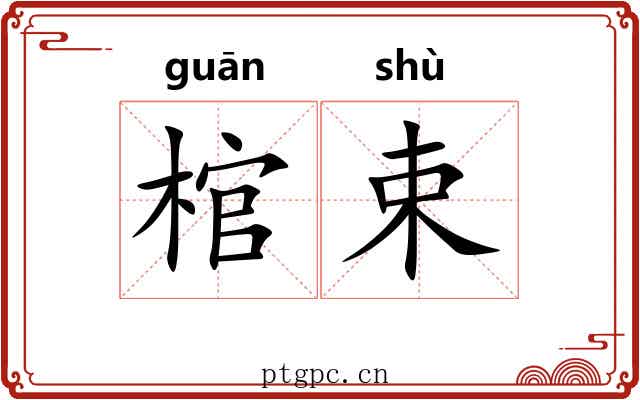 棺束
