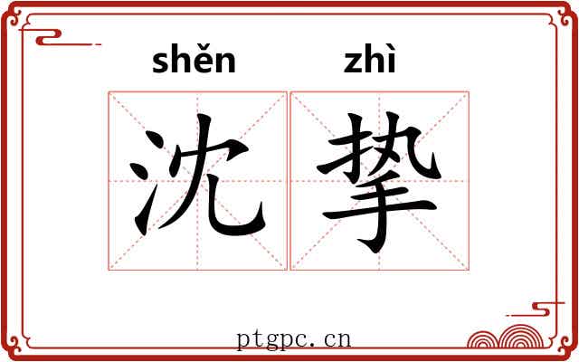 沈挚