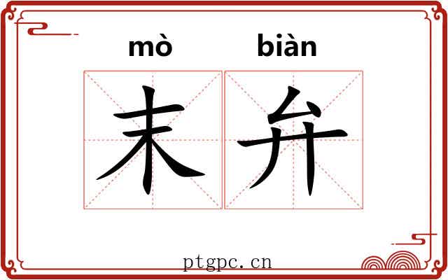 末弁