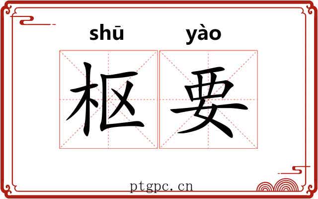 枢要 枢要