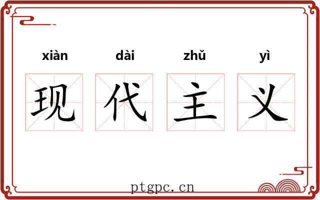 现代主义 现代主义