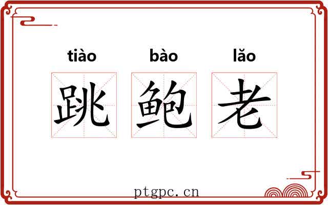 跳鲍老