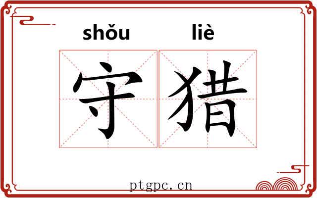 守猎