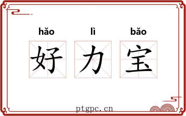 好力宝 好力宝