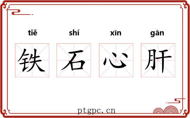 铁石心肝 铁石心肝