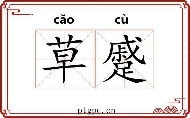 草蹙 草蹙