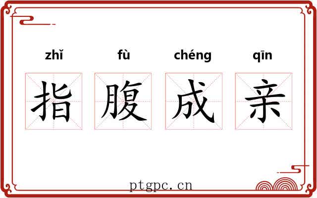 指腹成亲 指腹成亲