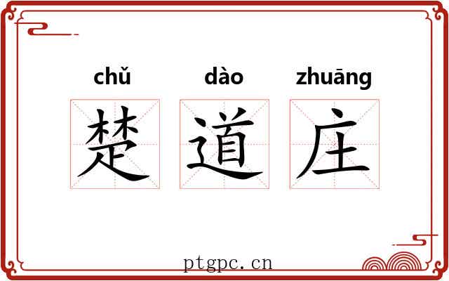 楚道庄