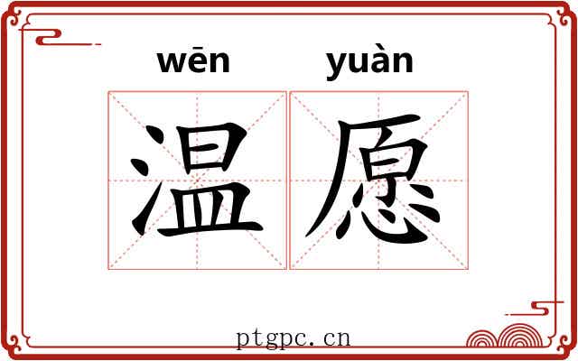 温愿