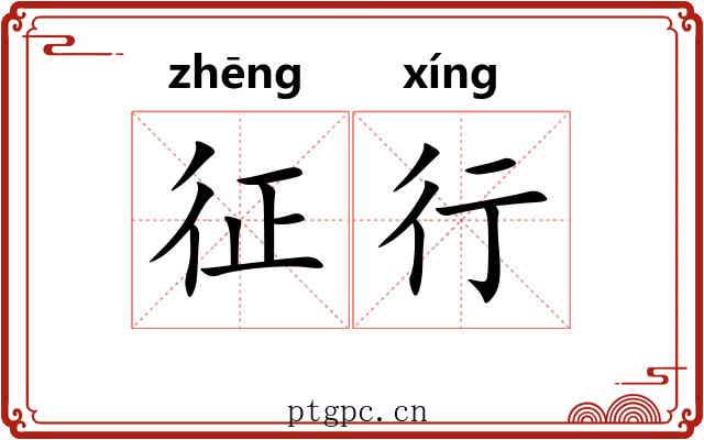 征行 征行