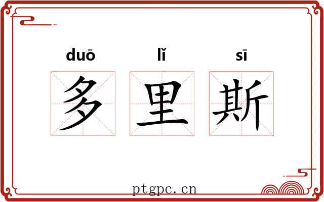 多里斯 多里斯